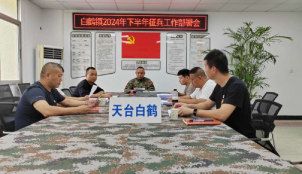 天台白鹤：白鹤镇2024年下半年征兵工作部署会