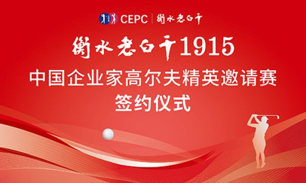 官宣 | 衡水老白干1915中国企业家高尔夫精英邀请赛正式发布