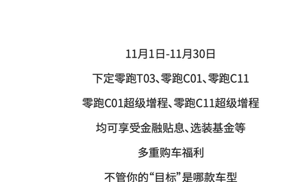 被世界第四大车企收购后 零跑官宣全系车型降价：每台最高补贴10000元