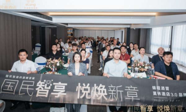 莫林酒店3.0投资沙龙暨新品推介会在长沙成功举办： 重塑国民旅居新生态