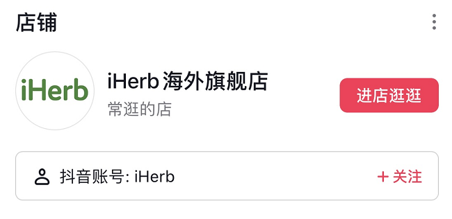 <b>iHerb海外旗舰店盛大入驻抖音 全面保障正品海淘体验</b>